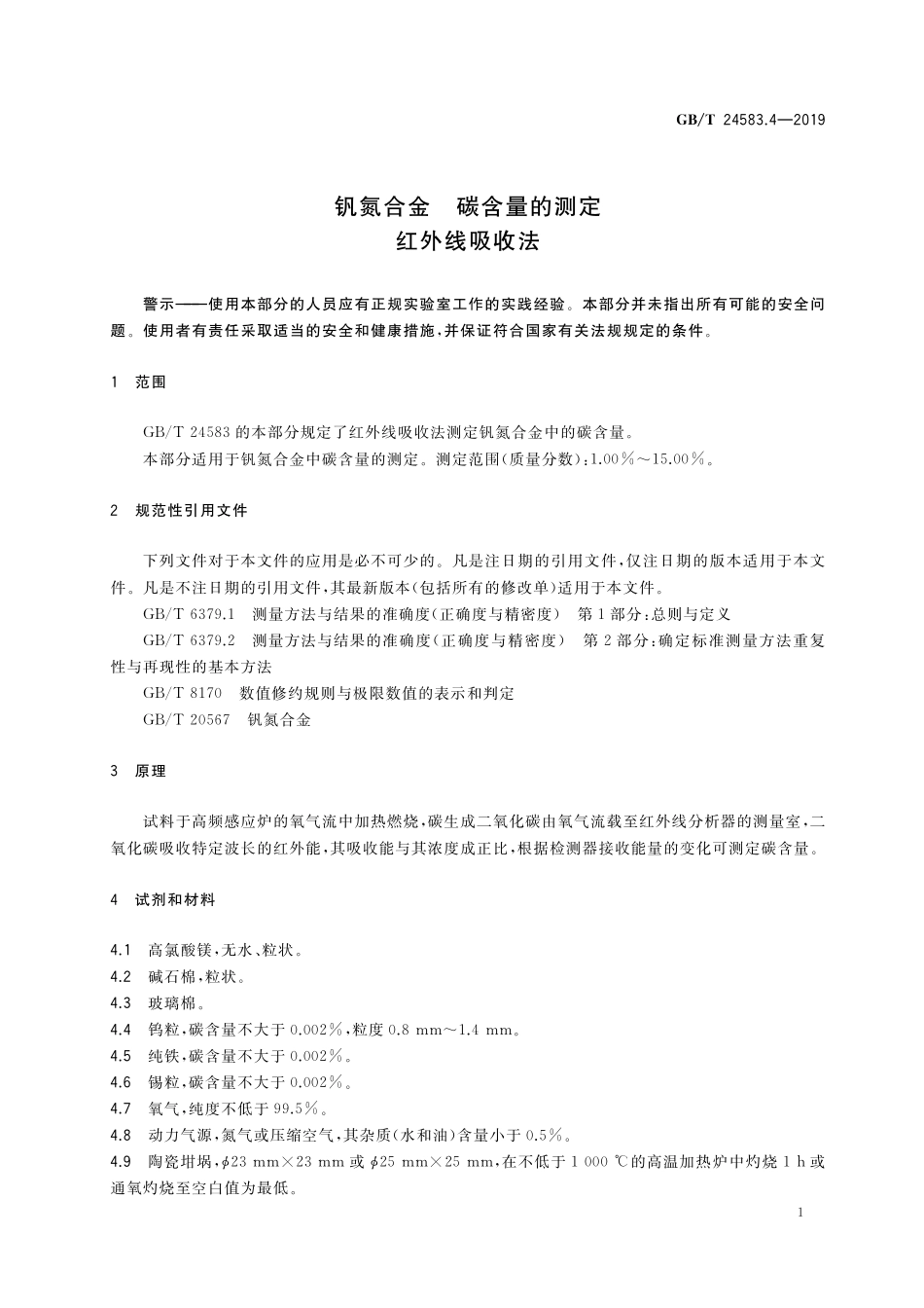 GB／T 24583.4-2019 钒氮合金 碳含量的测定 红外线吸收法.pdf_第3页