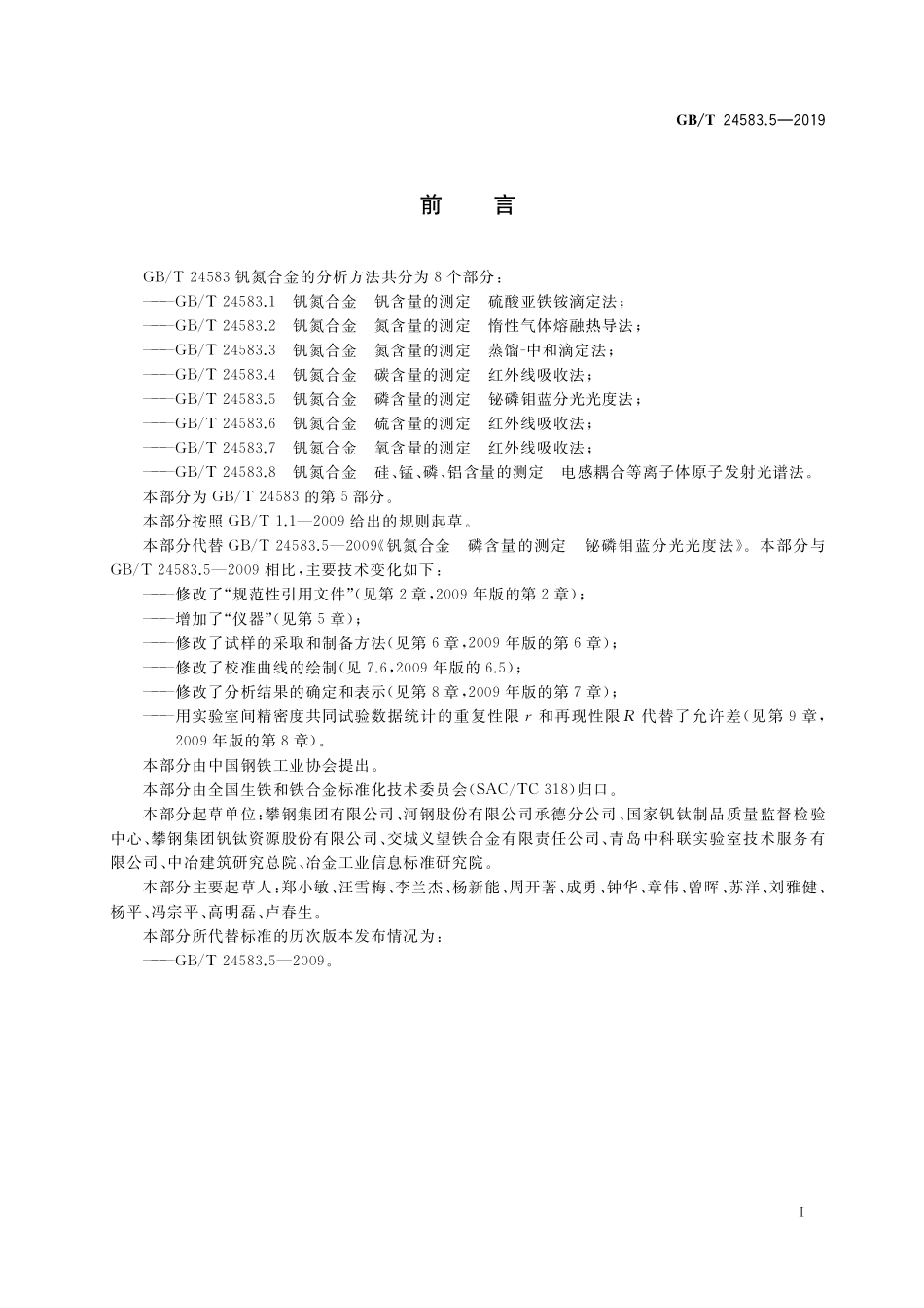 GB／T 24583.5-2019 钒氮合金 磷含量的测定 铋磷钼蓝分光光度法.pdf_第2页