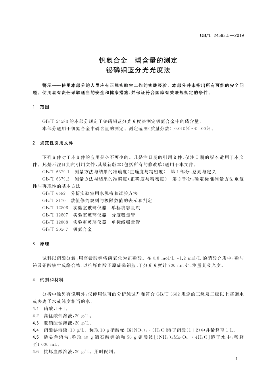 GB／T 24583.5-2019 钒氮合金 磷含量的测定 铋磷钼蓝分光光度法.pdf_第3页
