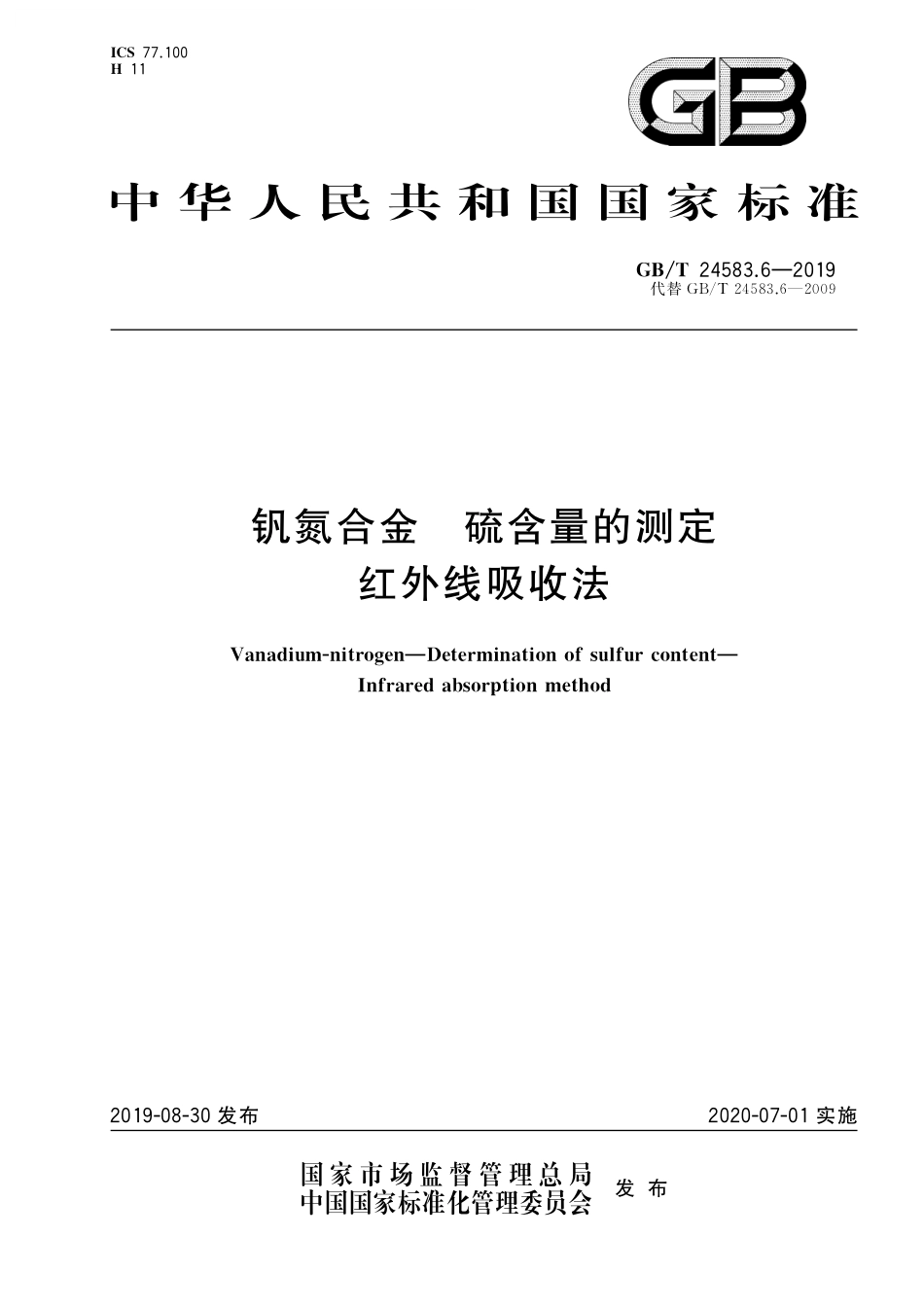 GB／T 24583.6-2019 钒氮合金 硫含量的测定 红外线吸收法.pdf_第1页