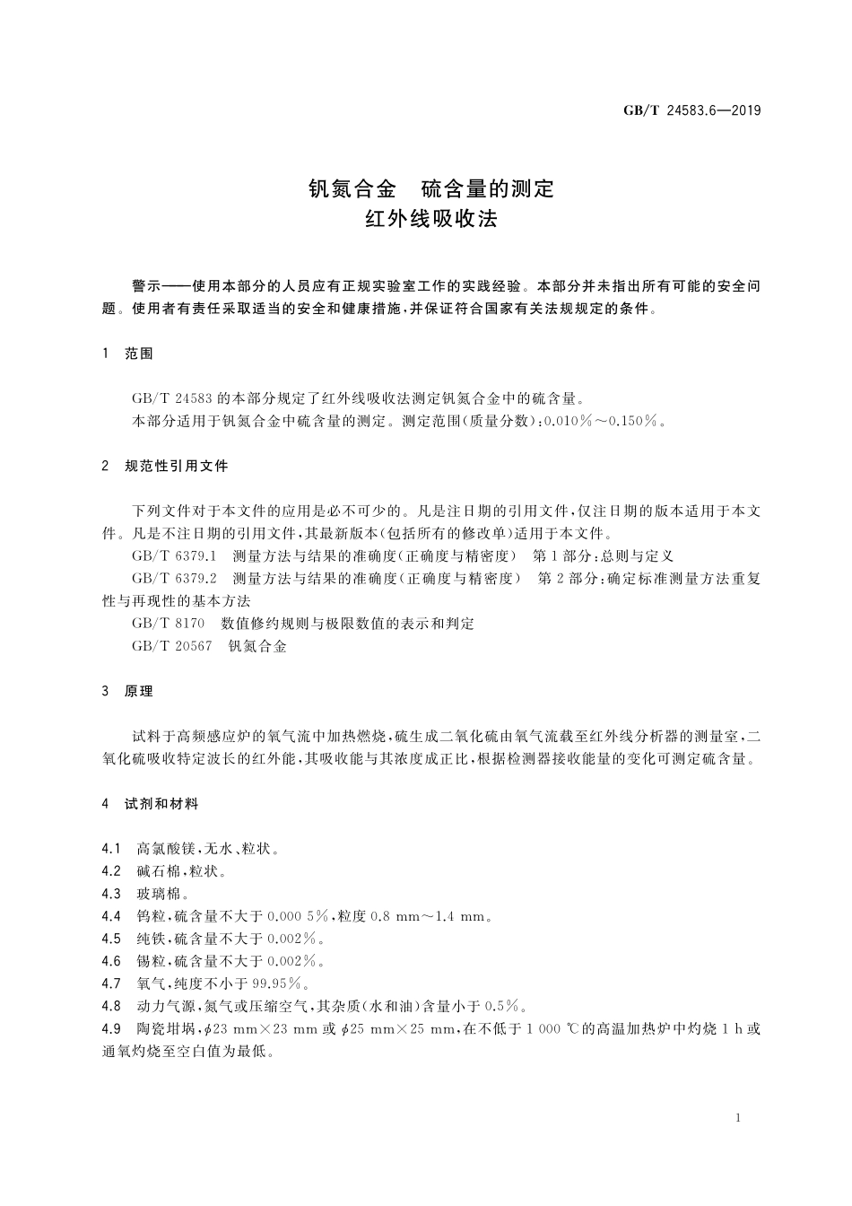 GB／T 24583.6-2019 钒氮合金 硫含量的测定 红外线吸收法.pdf_第3页