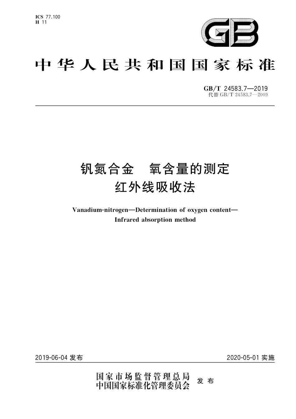 GB／T 24583.7-2019 钒氮合金 氧含量的测定 红外线吸收法.pdf_第1页