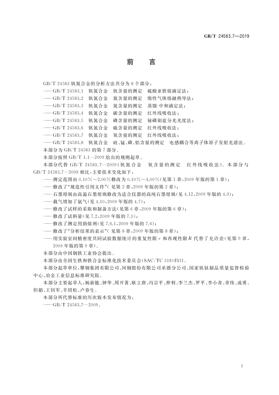 GB／T 24583.7-2019 钒氮合金 氧含量的测定 红外线吸收法.pdf_第2页