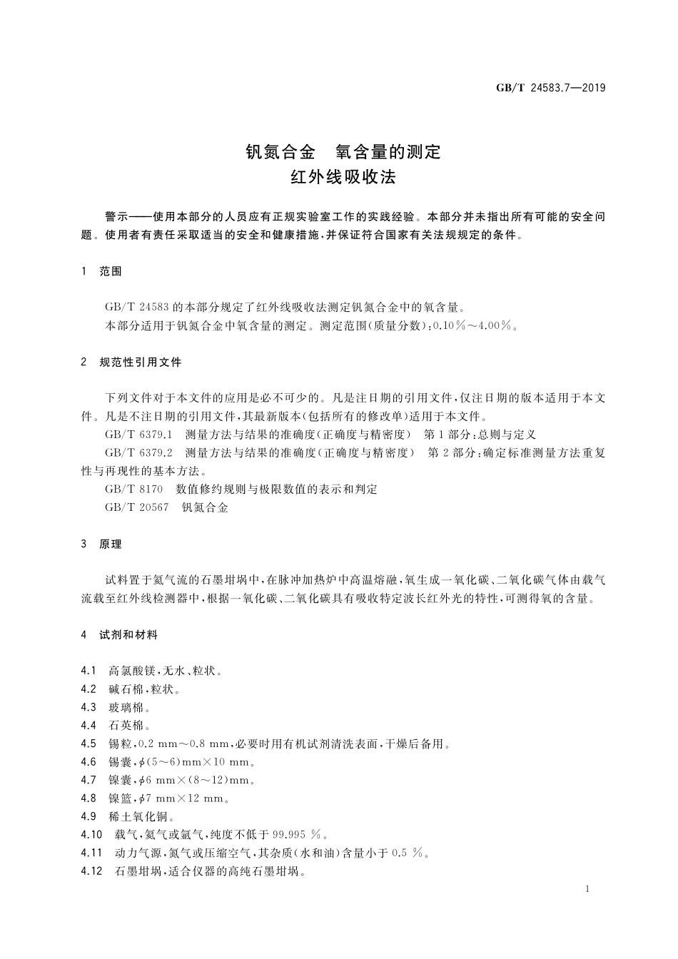 GB／T 24583.7-2019 钒氮合金 氧含量的测定 红外线吸收法.pdf_第3页