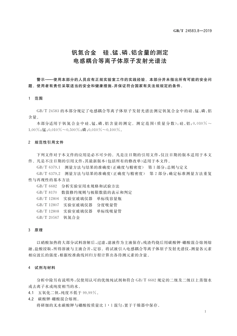 GB/T 24583.8-2019 钒氮合金 硅、锰、磷、铝含量的测定 电感耦合等离子体原子发射光谱法.pdf_第3页