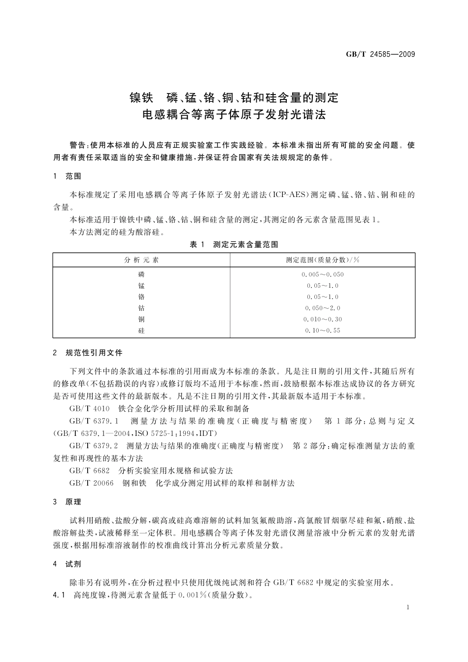 GB／T 24585-2009 镍铁 磷、锰、铬、铜、钴和硅含量的测定 电感耦合等离子体原子发射光谱法.pdf_第3页