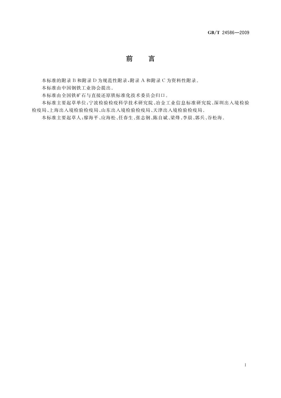 GB／T 24586-2009 铁矿石 表观密度、真密度和孔隙率的测定.pdf_第2页