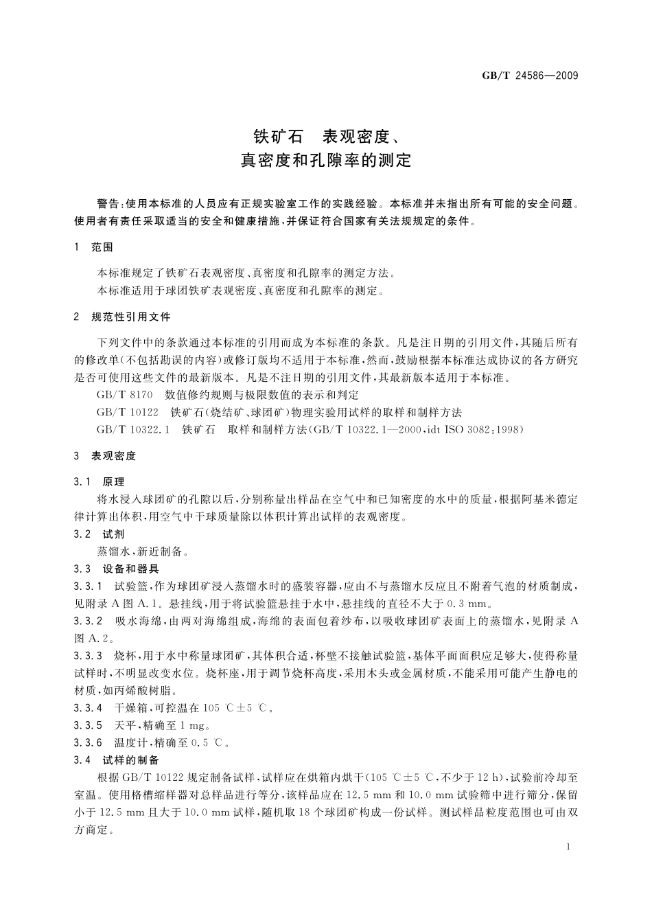 GB／T 24586-2009 铁矿石 表观密度、真密度和孔隙率的测定.pdf_第3页