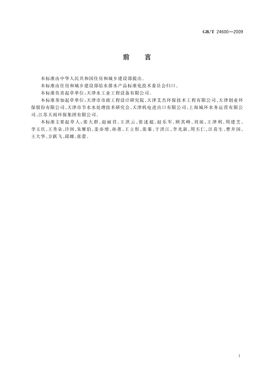 GB／T 24600-2009 城镇污水处理厂污泥处置 土地改良用泥质.pdf_第2页