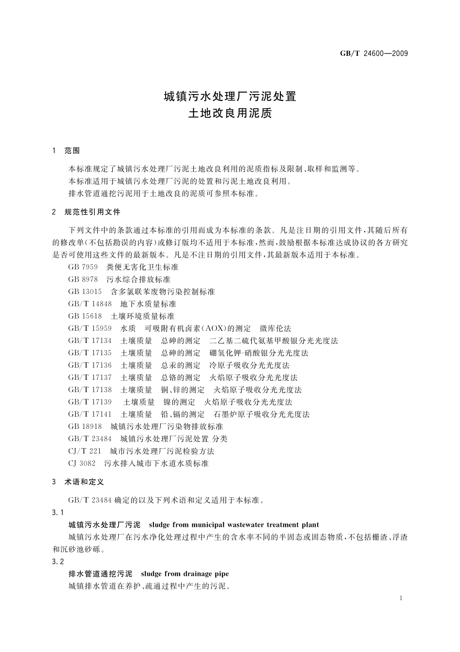 GB／T 24600-2009 城镇污水处理厂污泥处置 土地改良用泥质.pdf_第3页