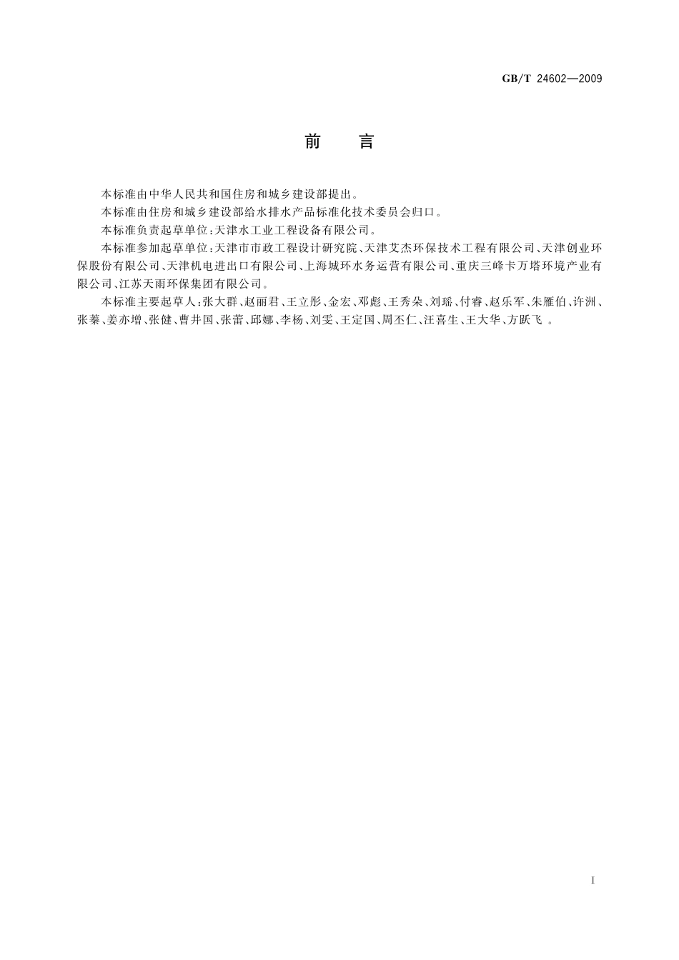 GB／T 24602-2009 城镇污水处理厂污泥处置 单独焚烧用泥质.pdf_第2页