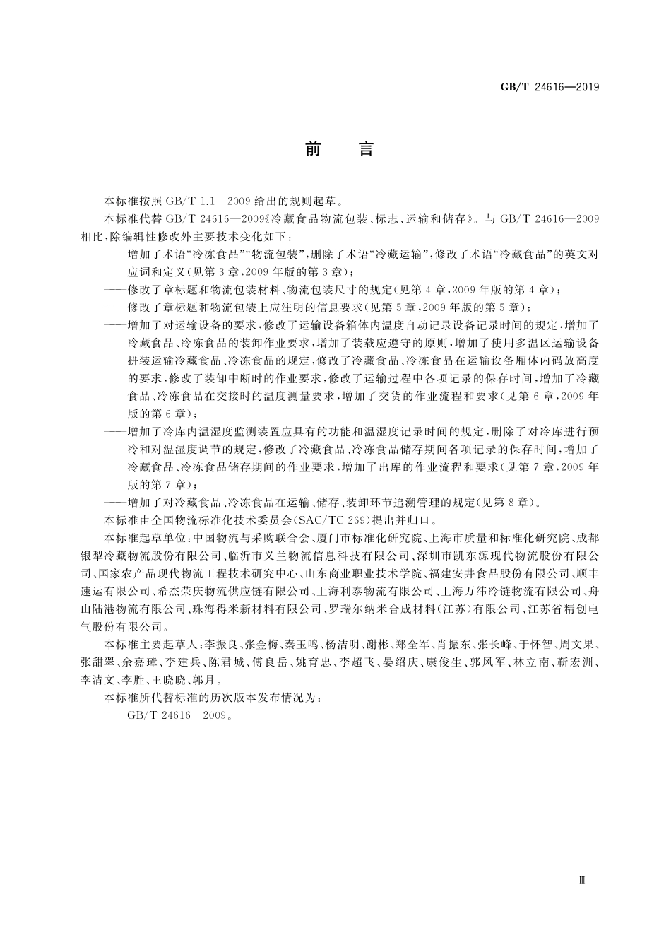 GB/T 24616-2019 冷藏、冷冻食品物流包装、标志、运输和储存.pdf_第3页