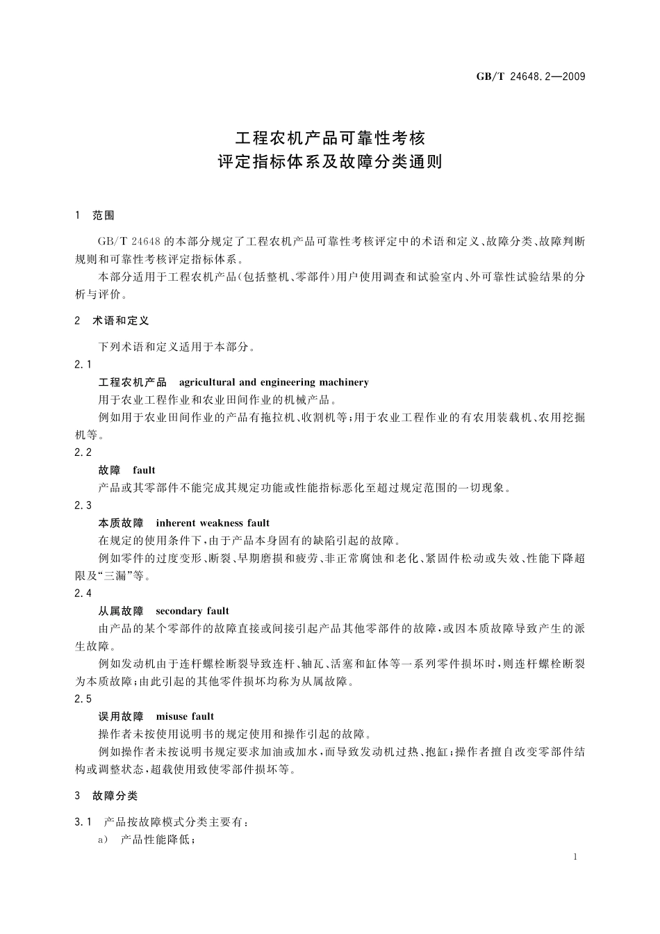 GB／T 24648.2-2009 工程农机产品可靠性考核 评定指标体系及故障分类通则.pdf_第3页