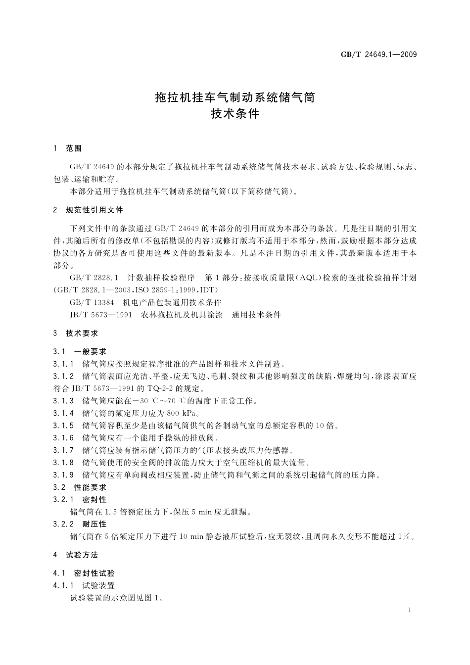 GB／T 24649.1-2009 拖拉机挂车气制动系统储气筒 技术条件.pdf_第3页
