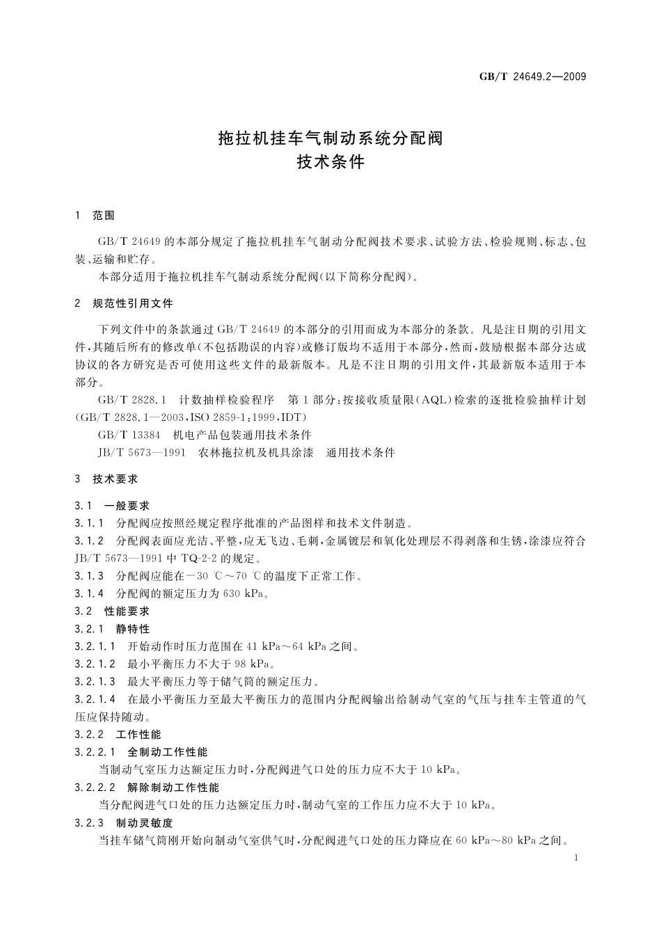 GB/T 24649.2-2009 拖拉机挂车气制动系统分配阀 技术条件.pdf_第3页