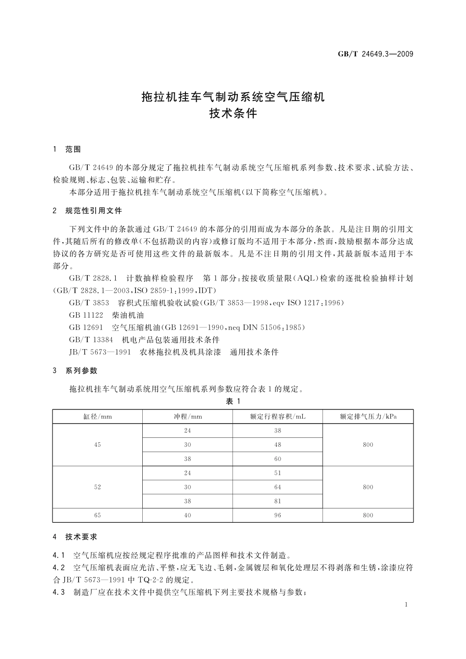 GB/T 24649.3-2009 拖拉机挂车气制动系统空气压缩机 技术条件.pdf_第3页
