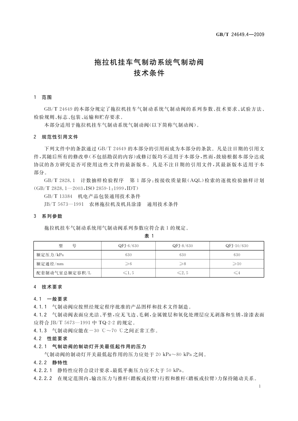GB／T 24649.4-2009 拖拉机挂车气制动系统气制动阀 技术条件.pdf_第3页