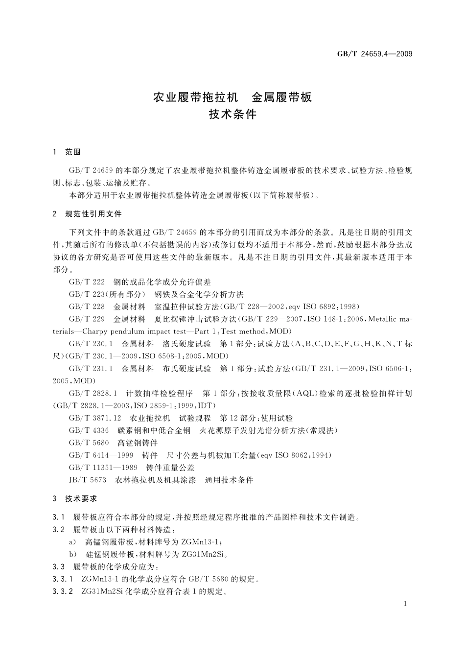 GB／T 24659.4-2009 农业履带拖拉机 金属履带板 技术条件.pdf_第3页