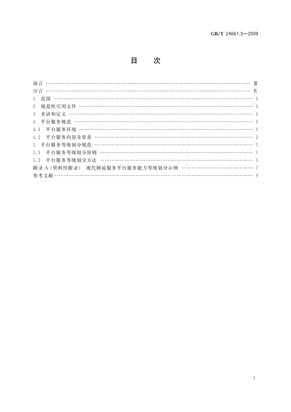 GB/T 24661.3-2009 第三方电子商务服务平台服务及服务等级划分规范 第3部分:现代物流服务平台.pdf_第3页