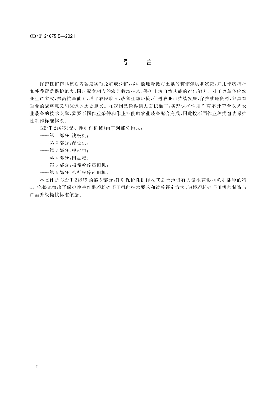 GB/T 24675.5-2021 保护性耕作机械 第5部分: 根茬粉碎还田机.pdf_第3页