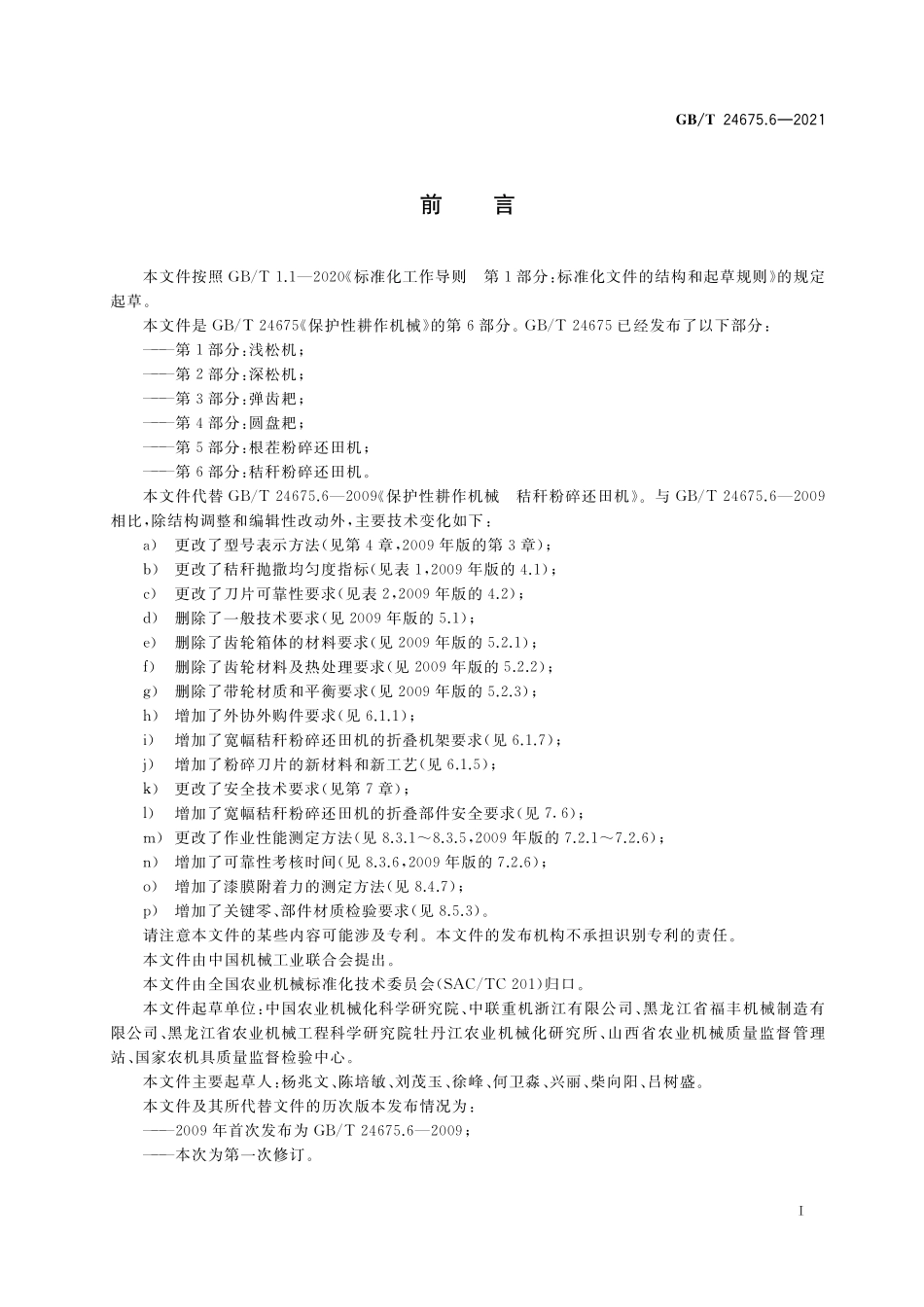 GB／T 24675.6-2021 保护性耕作机械 第6部分： 秸秆粉碎还田机.pdf_第2页