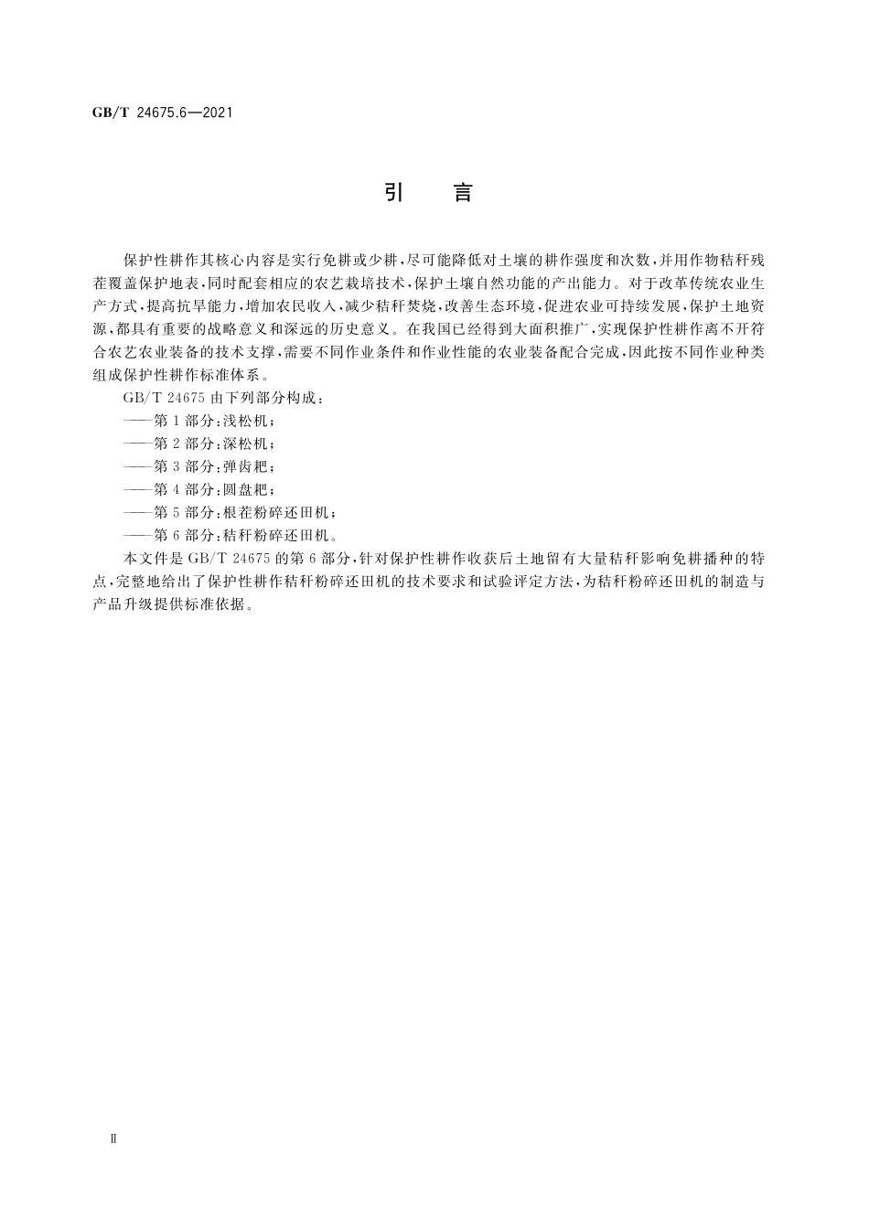 GB／T 24675.6-2021 保护性耕作机械 第6部分： 秸秆粉碎还田机.pdf_第3页