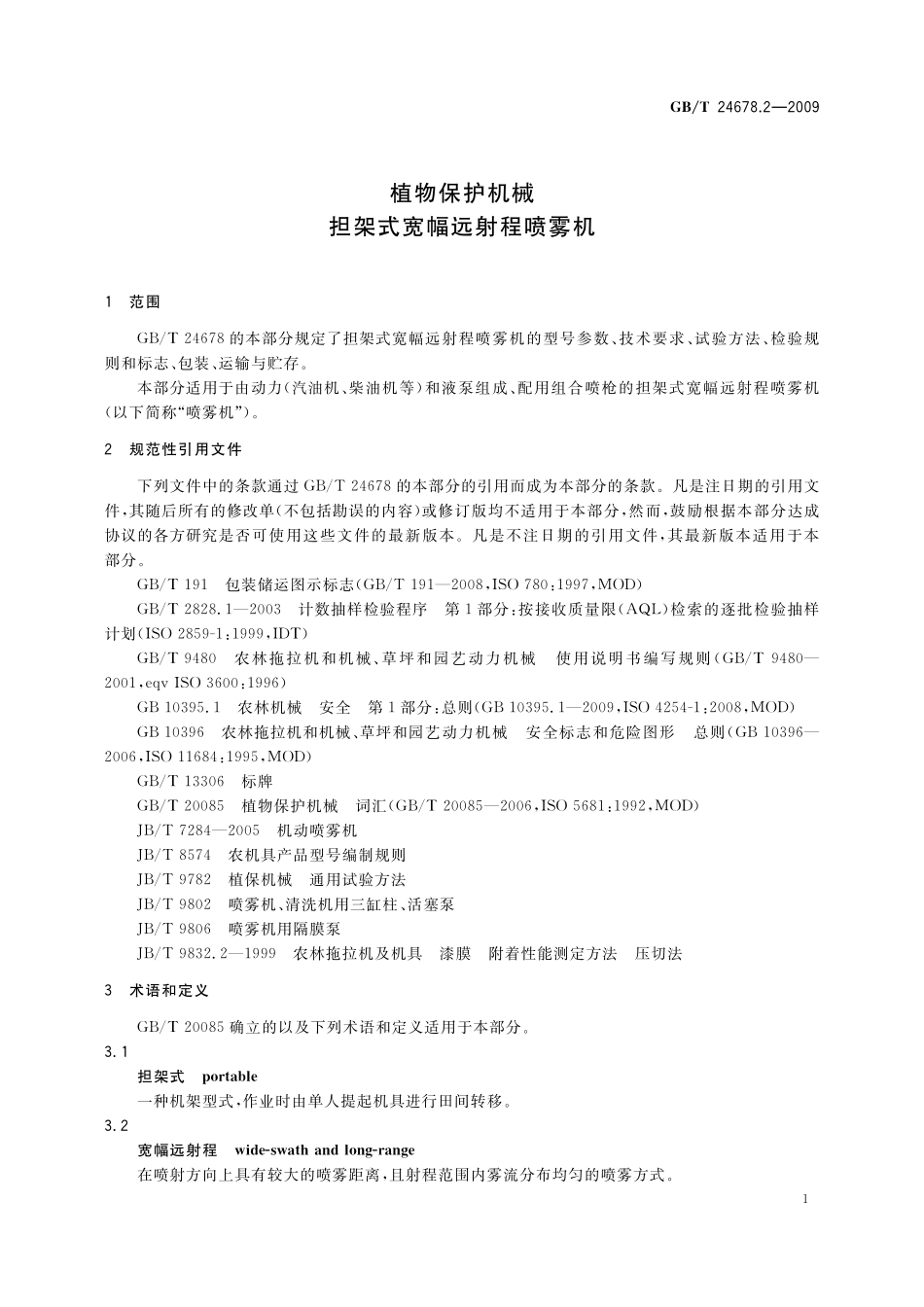GB/T 24678.2-2009 植物保护机械 担架式宽幅远射程喷雾机.pdf_第3页