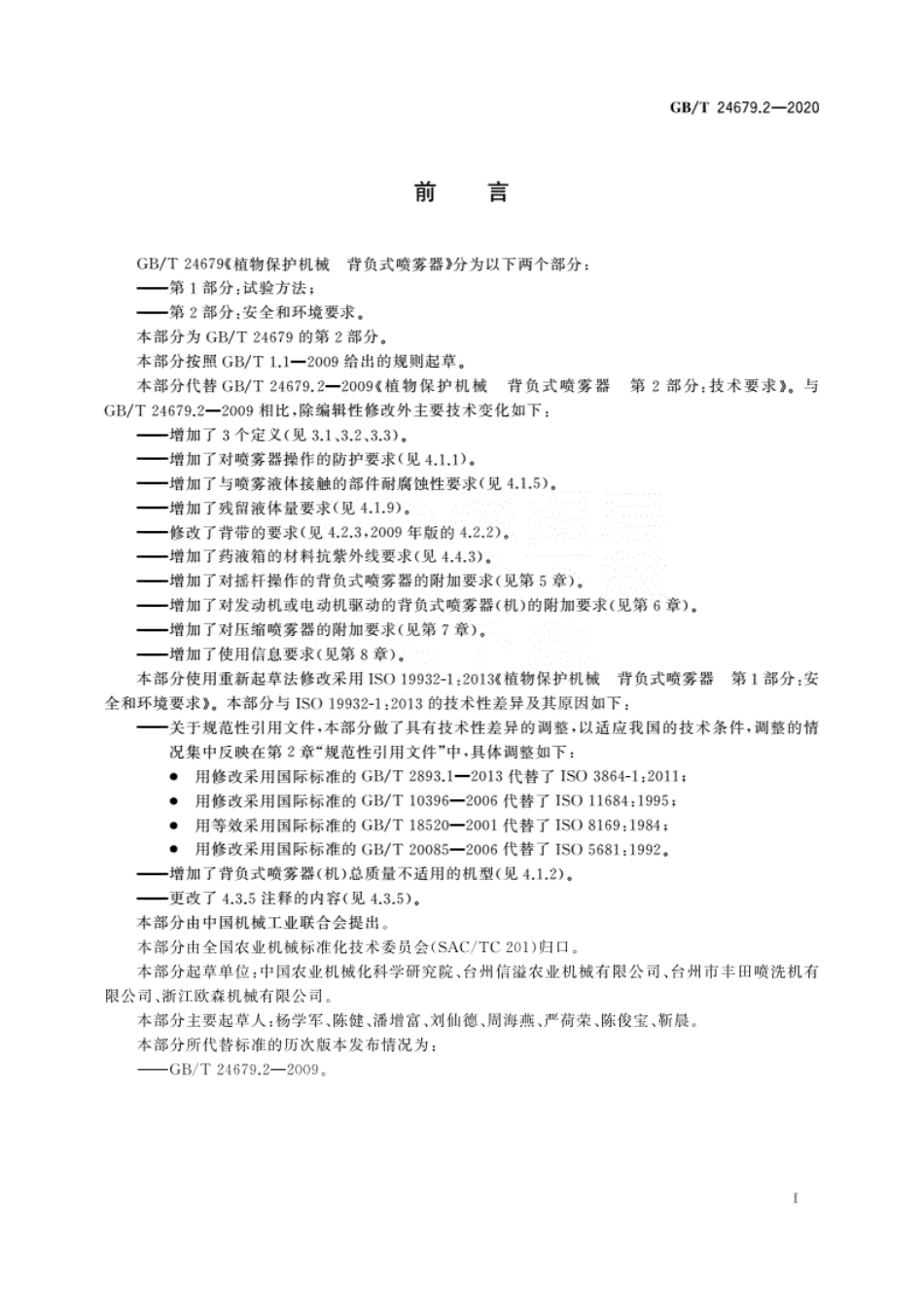 GB/T 24679.2-2020 植物保护机械 背负式喷雾器 第2部分安全和环境要求.pdf_第2页