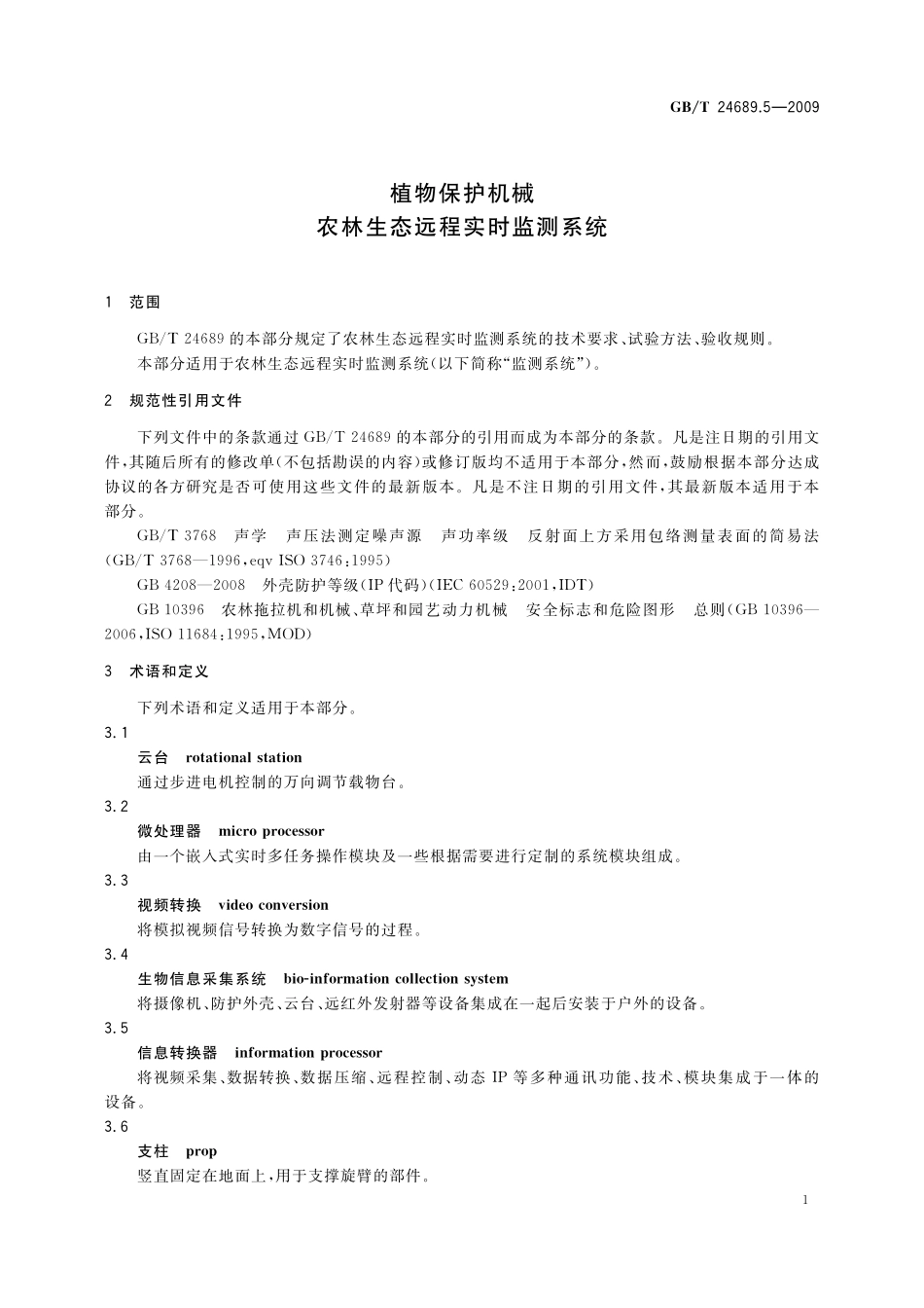 GB／T 24689.5-2009 植物保护机械 农林生态远程实时监测系统.pdf_第3页