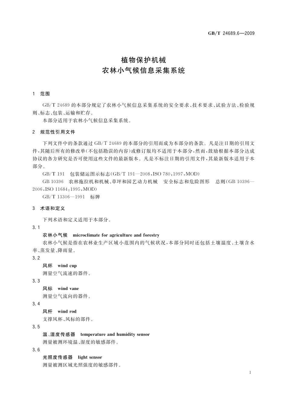 GB／T 24689.6-2009 植物保护机械 农林小气候信息采集系统.pdf_第3页
