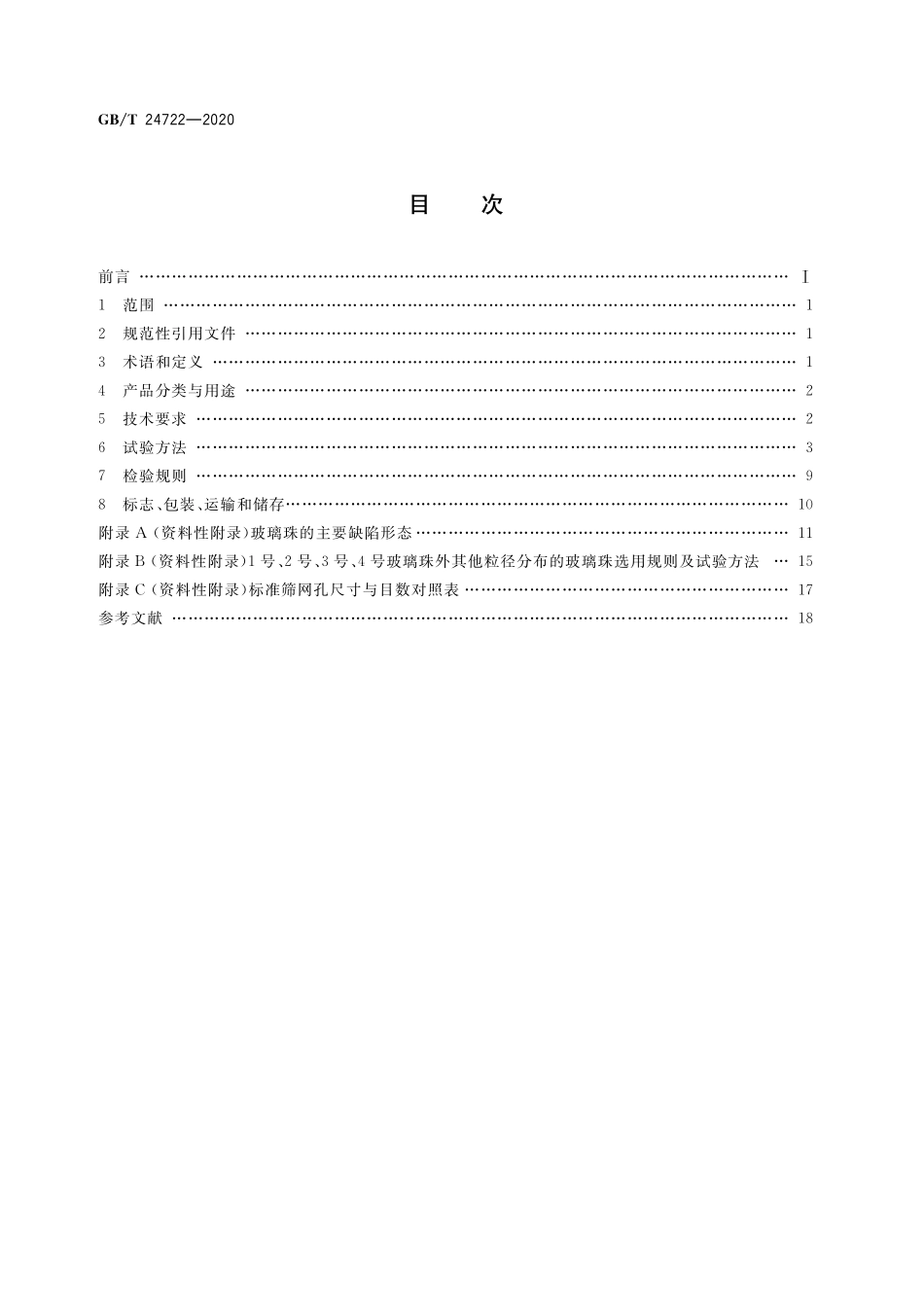 GB/T 24722-2020 路面标线用玻璃珠.pdf_第2页