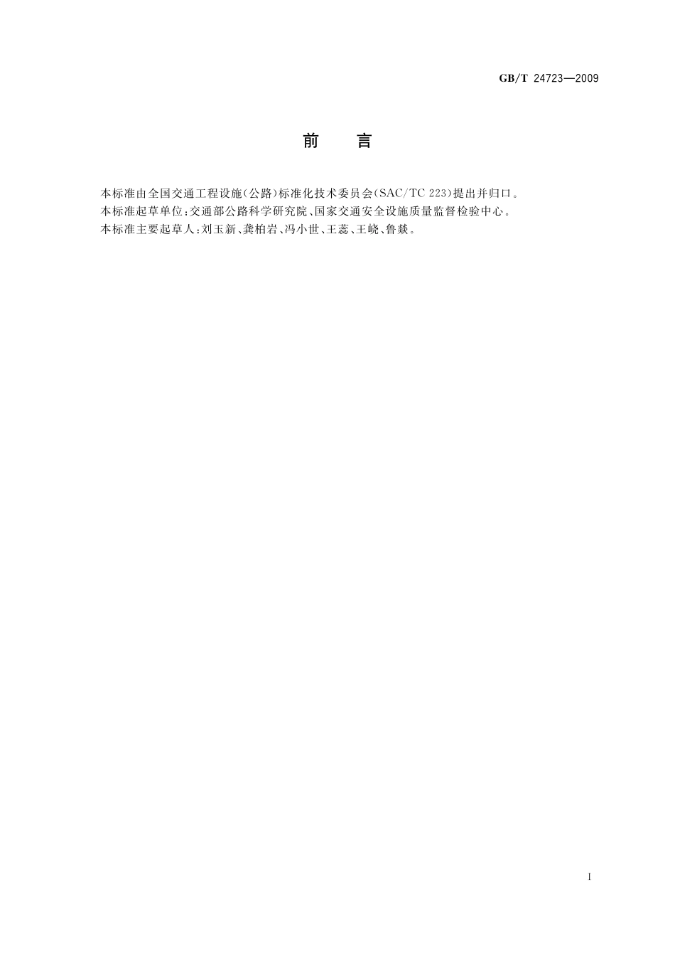 GB/T 24723-2009 公路收费用票据打印机.pdf_第3页