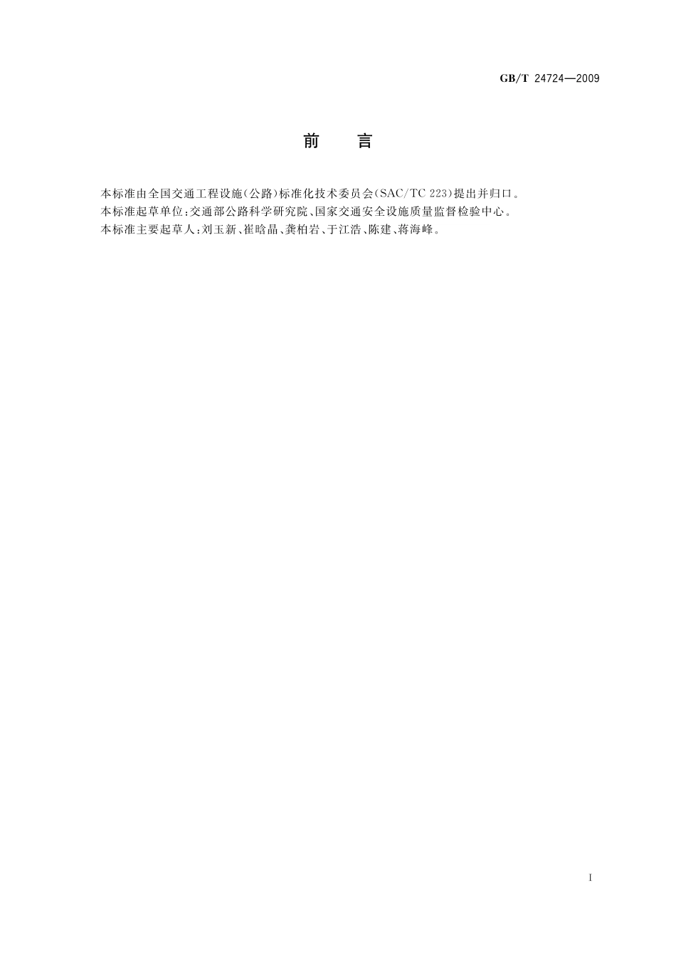 GB/T 24724-2009 收费专用键盘.pdf_第3页