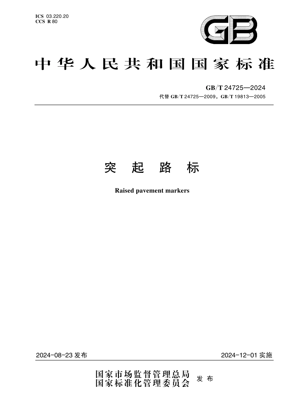 GB/T 24725-2024 突起路标.pdf_第1页