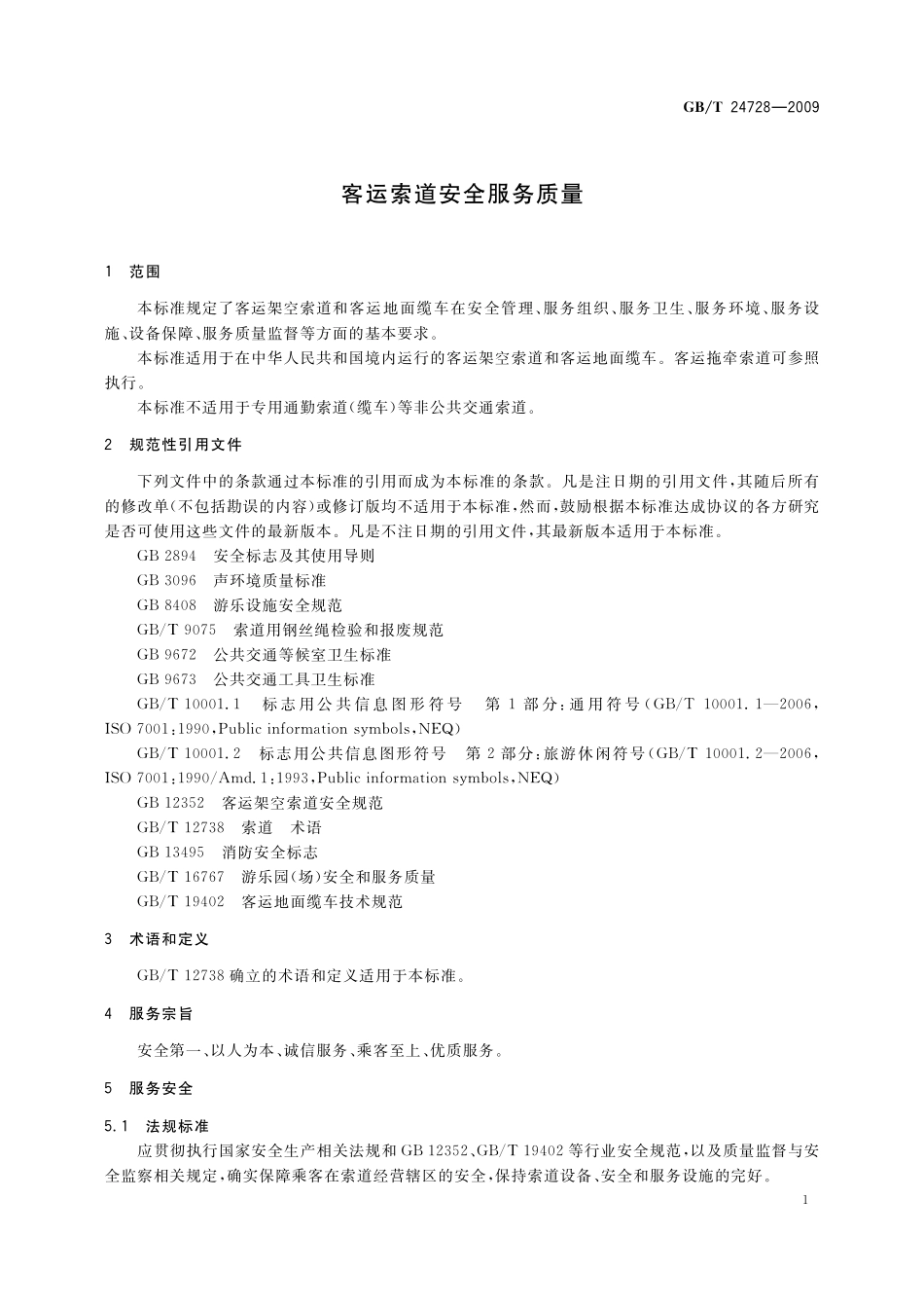 GB／T 24728-2009 客运索道安全服务质量.pdf_第3页