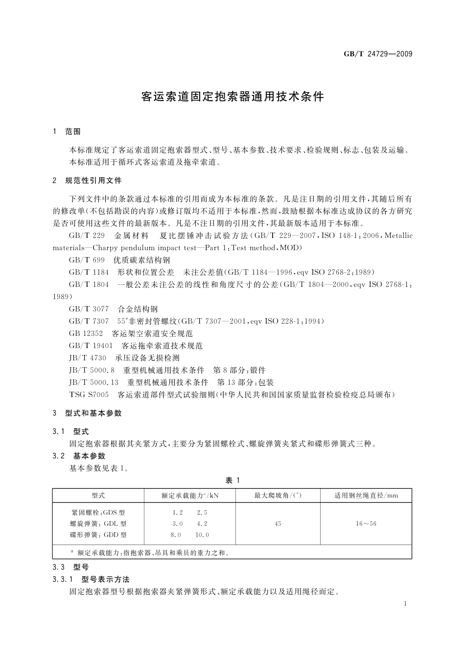 GB/T 24729-2009 客运索道固定抱索器通用技术条件.pdf_第3页