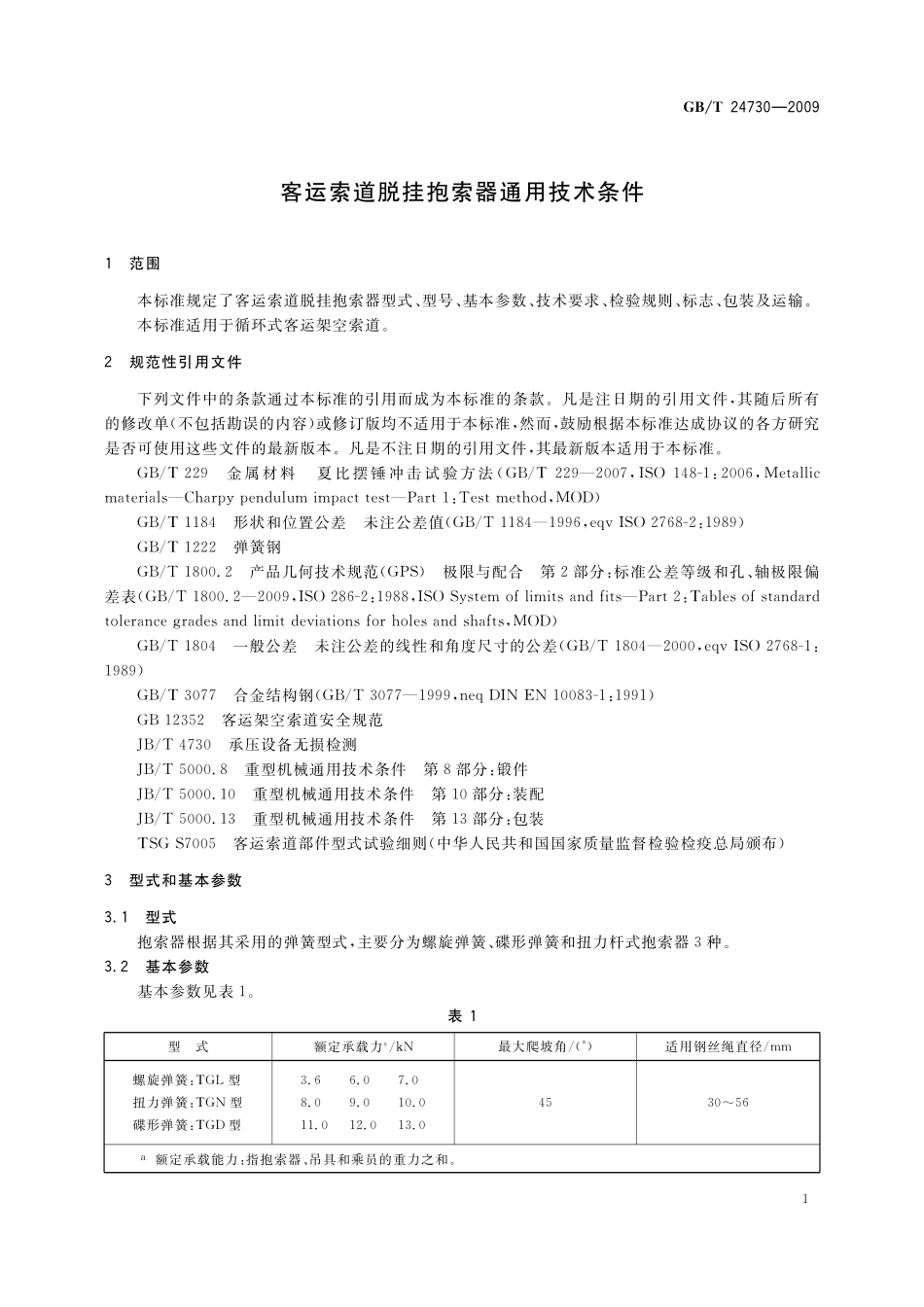 GB／T 24730-2009 客运索道脱挂抱索器通用技术条件.pdf_第3页