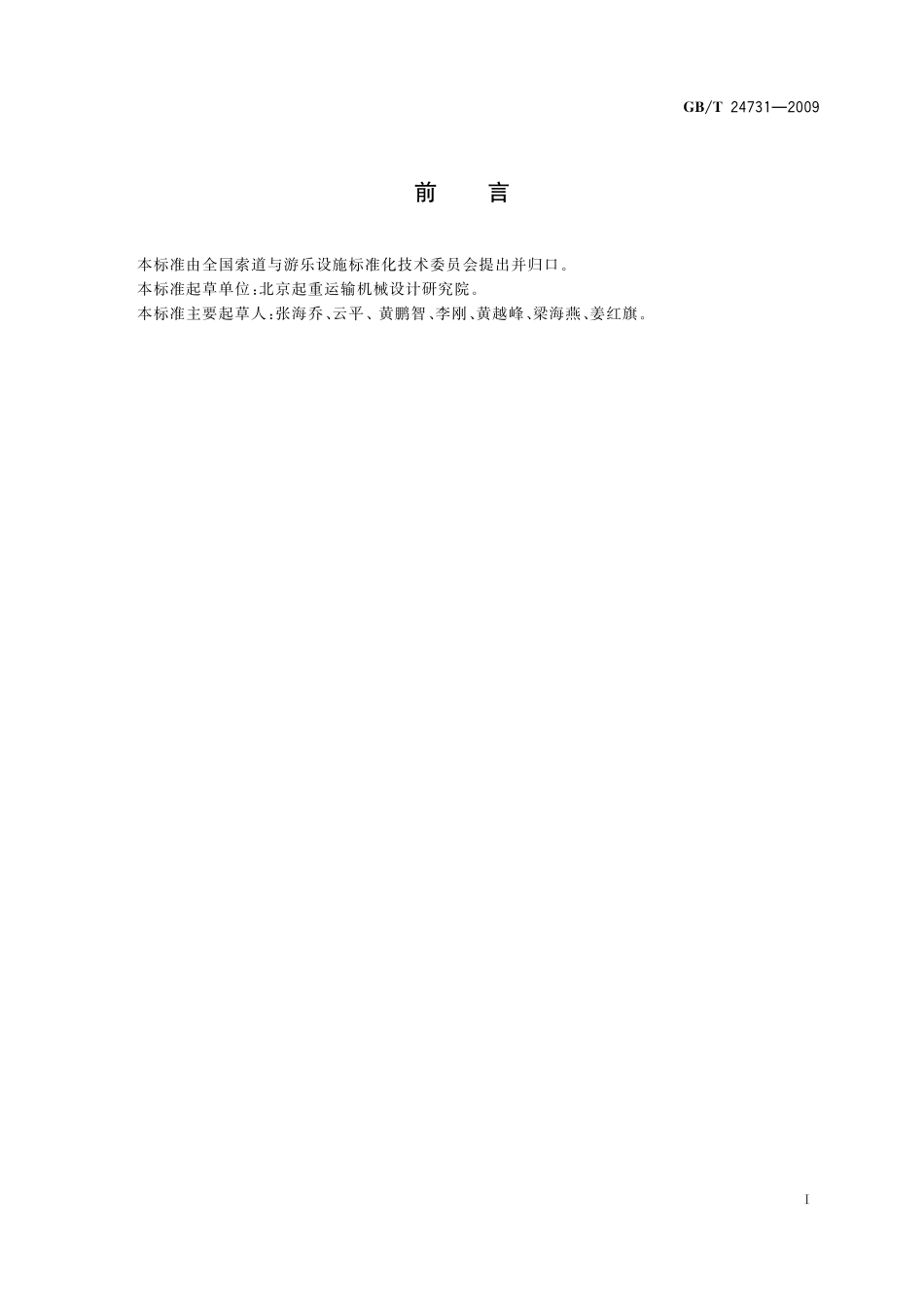 GB／T 24731-2009 客运索道驱动装置通用技术条件.pdf_第2页