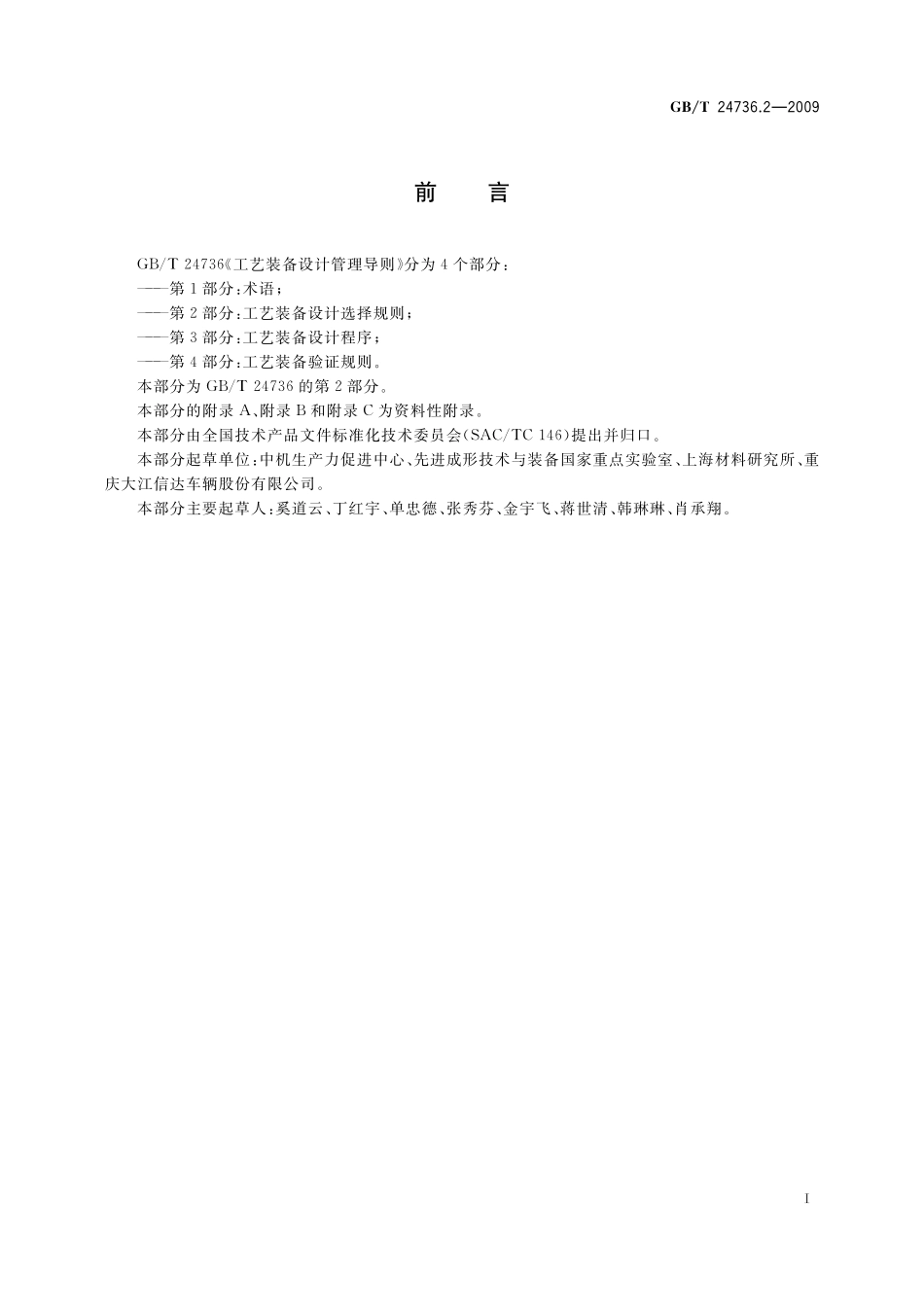 GB/T 24736.2-2009 工艺装备设计管理导则 第2部分:工艺装备设计选择规则.pdf_第3页