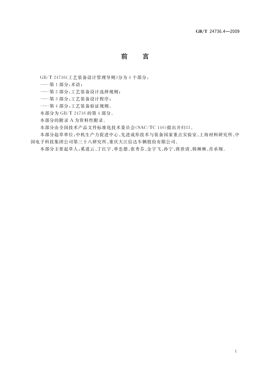 GB/T 24736.4-2009 工艺装备设计管理导则 第4部分:工艺装备验证规则.pdf_第3页