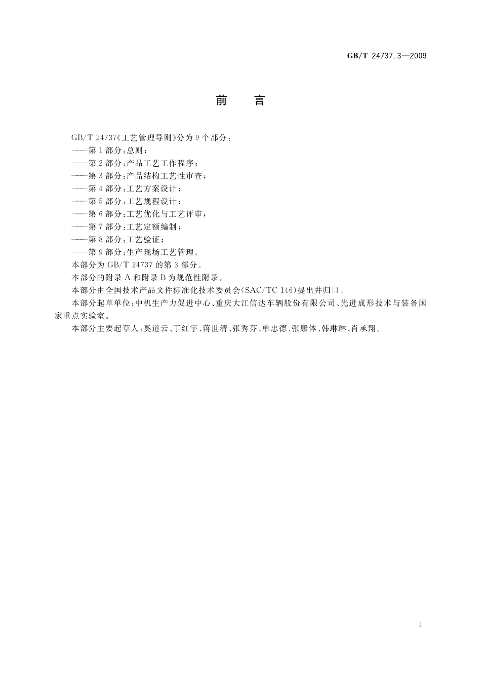 GB／T 24737.3-2009 工艺管理导则 第3部分：产品结构工艺性审查.pdf_第3页