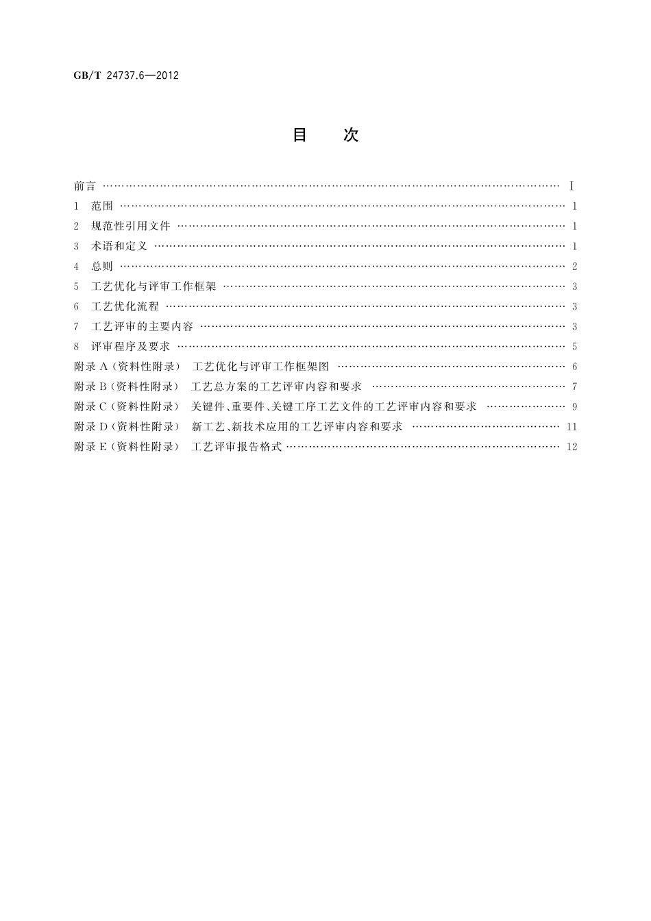 GB／T 24737.6-2012 工艺管理导则 第6部分：工艺优化与工艺评审.pdf_第2页