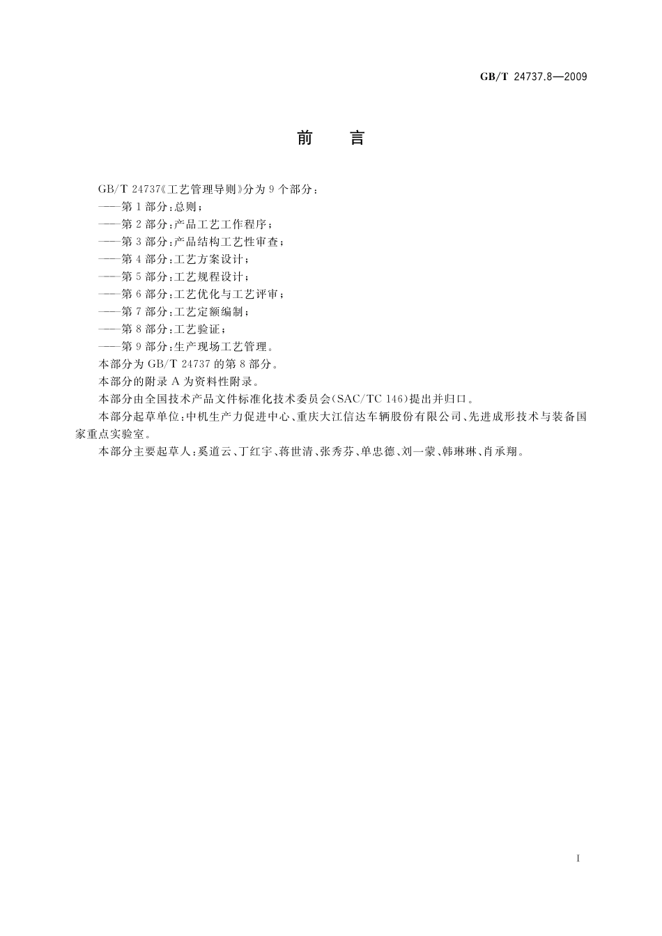 GB/T 24737.8-2009 工艺管理导则 第8部分:工艺验证.pdf_第3页