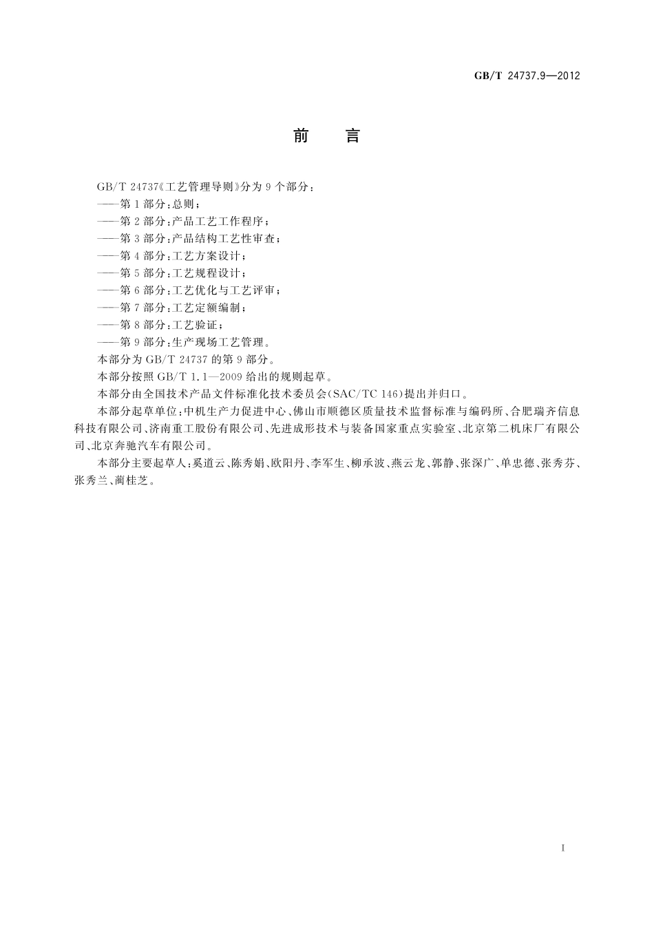 GB／T 24737.9-2012 工艺管理导则 第9部分：生产现场工艺管理.pdf_第3页