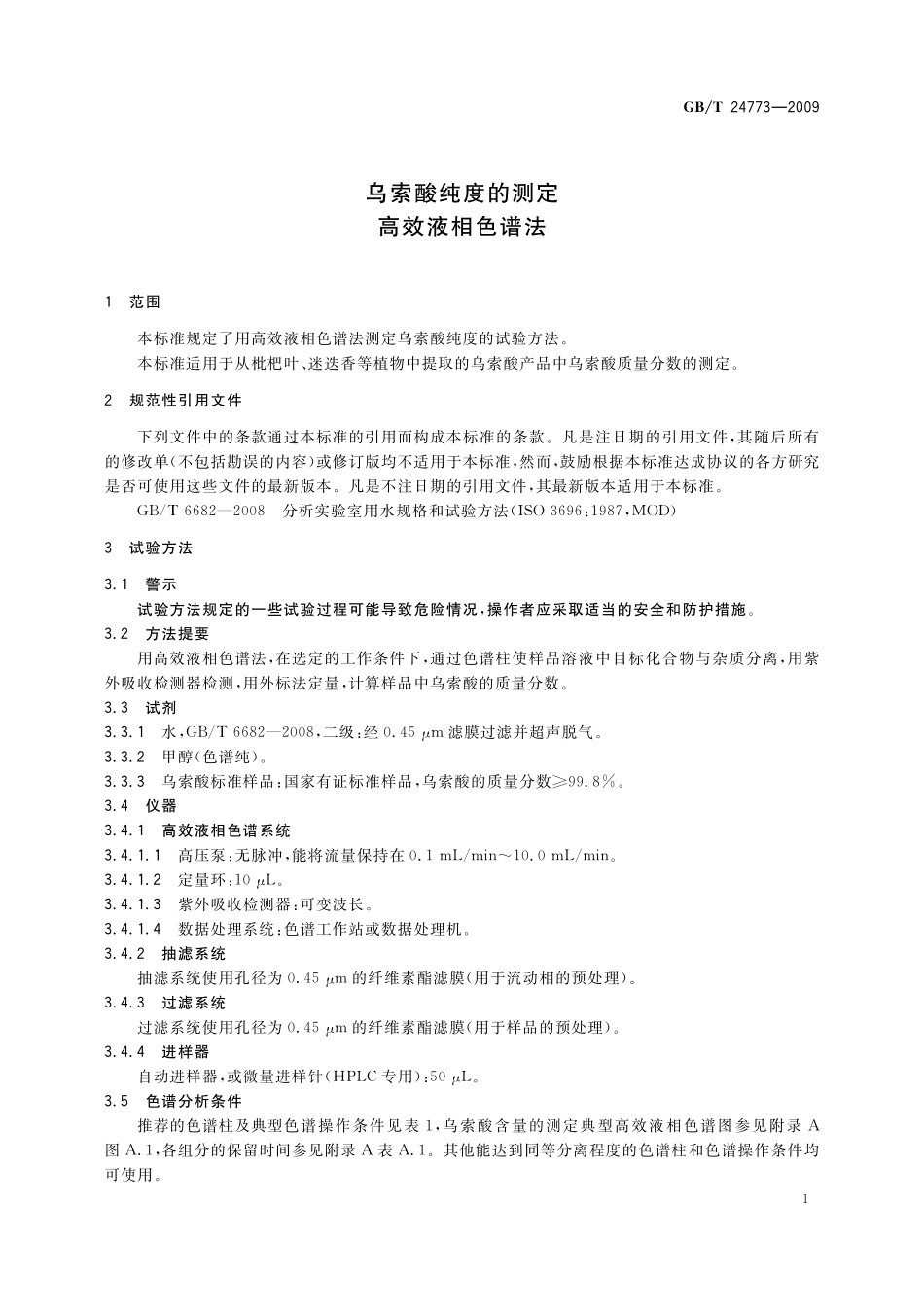 GB／T 24773-2009 乌索酸纯度的测定 高效液相色谱法.pdf_第3页