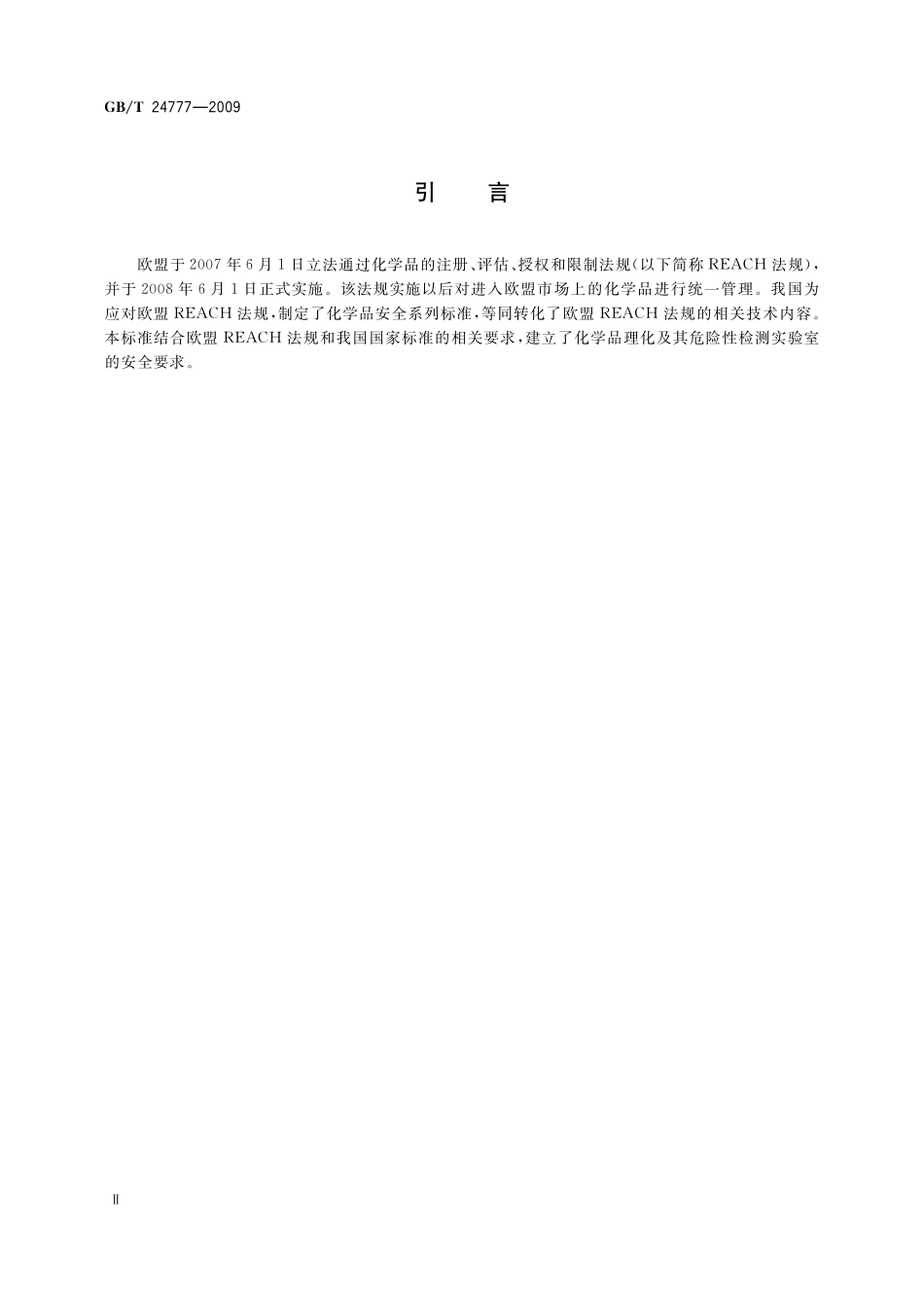 GB／T 24777-2009 化学品理化及其危险性检测实验室安全要求.pdf_第3页