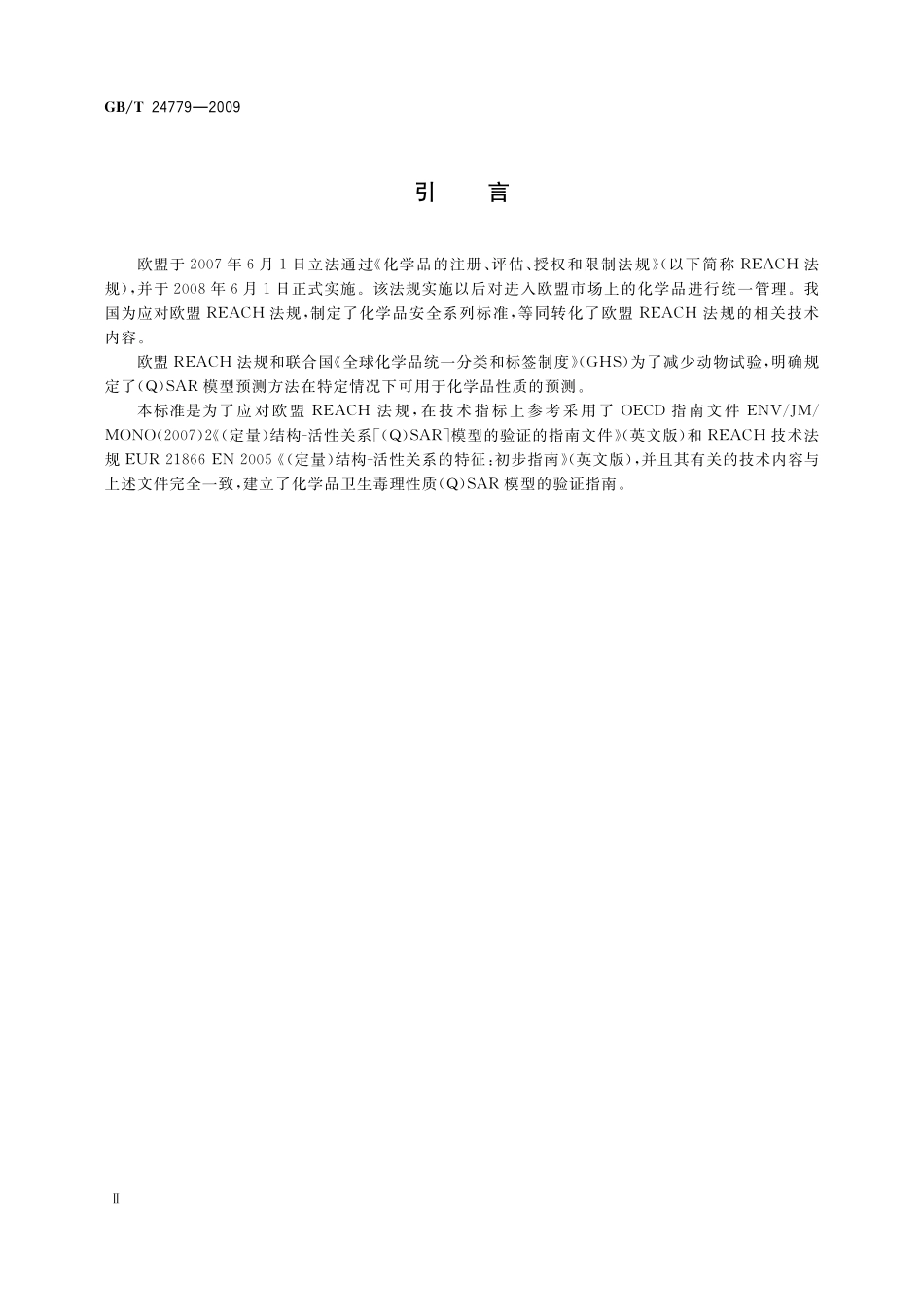 GB/T 24779-2009 化学品性质(Q)SAR模型的验证指南 卫生毒理性质.pdf_第3页