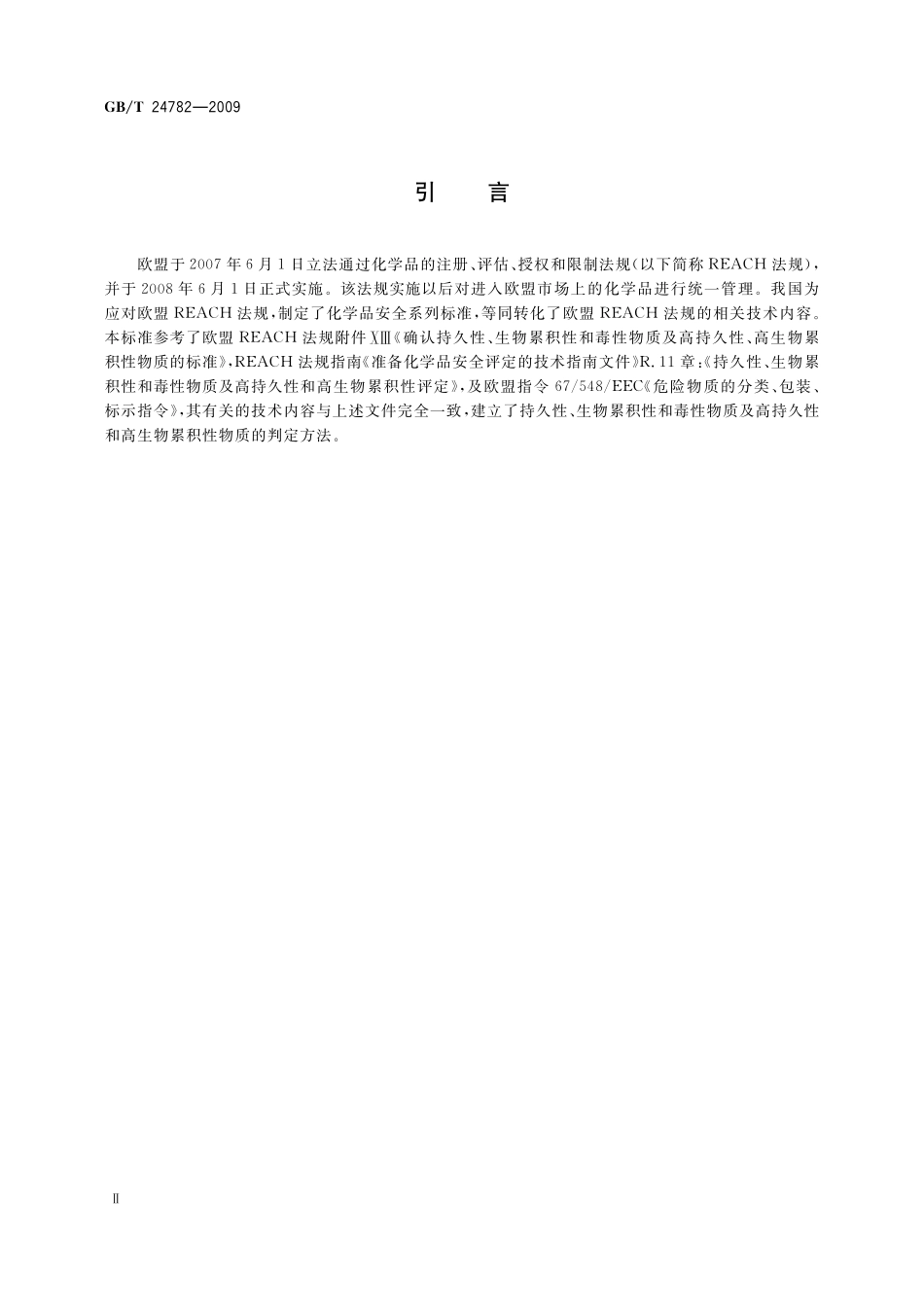 GB/T 24782-2009 持久性、生物累积性和毒性物质及高持久性和高生物累积性物质的判定方法.pdf_第3页