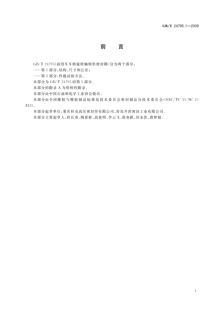 GB／T 24795.1-2009 商用车车桥旋转轴唇形密封圈 第1部分：结构、尺寸和公差.pdf_第2页