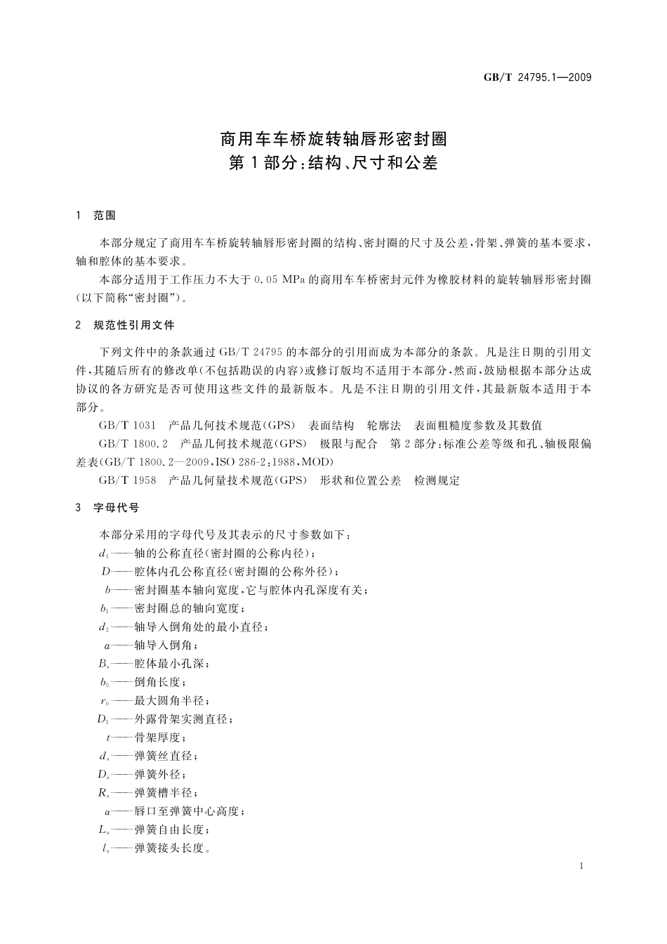 GB／T 24795.1-2009 商用车车桥旋转轴唇形密封圈 第1部分：结构、尺寸和公差.pdf_第3页